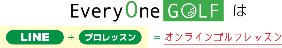 エブリワンゴルフはLINEでプロのレッスンが受けられるオンラインゴルフレッスンプログラムです
